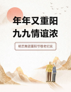 年年又沉阳，九九交谊浓 | Z6尊龙凯时集团沉阳节敬老纪实