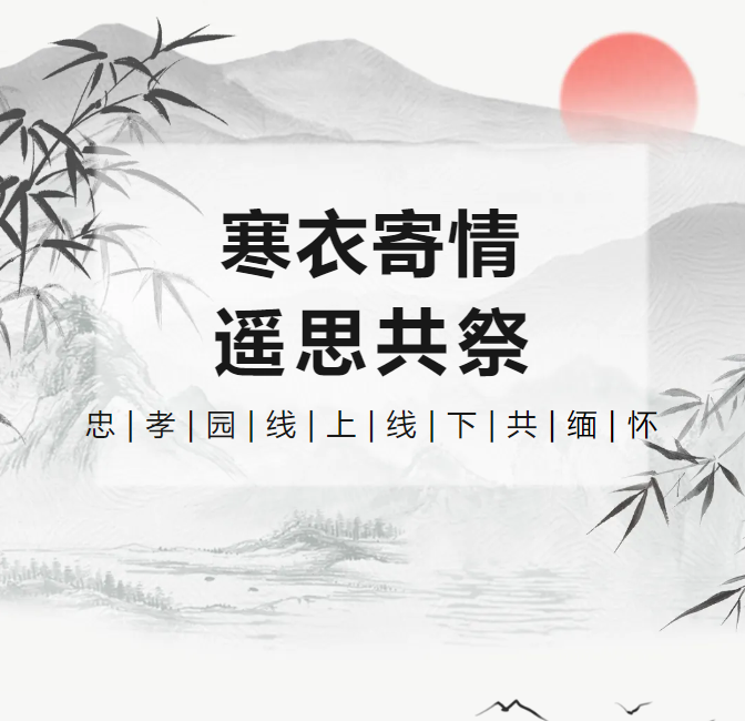 冬衣寄情，遥思共祭！