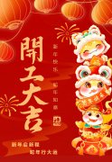 2025艺启新程|八方来财，开工大吉