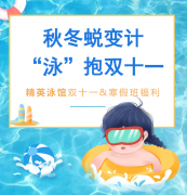 秋冬蜕变计，“泳”抱双十一！精英泳馆福利来袭，错过再等一年！